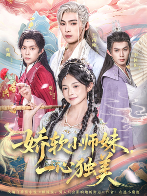 娇软小师妹一心独美（85集）超好看的短剧