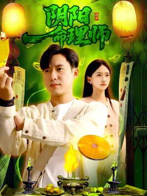 阴阳命理师（98集）西瓜短剧免费看