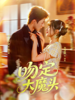 吻定大魔头（74集）精彩短剧热播中