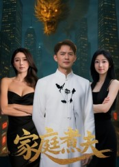 家庭煮夫（65集）精彩短剧追不停