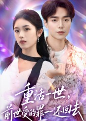 重活一世前世受的罪一一还回去（60集）无需会员免费看