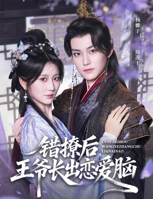 错撩后王爷长出恋爱脑（82集）短剧介绍