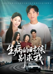 生病的时候别求我（60集）短剧分享片段