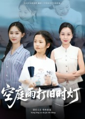 空庭雨打旧时灯（62集）分享好看短剧