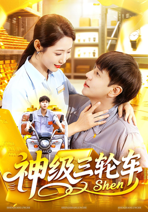 神级三轮车（86集）短剧越看越精彩