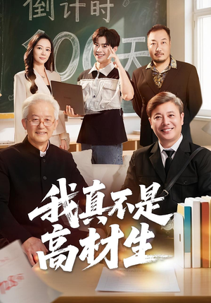 我真不是高材生（72集）好看短剧分享