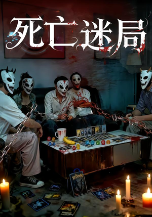 死亡迷局（30集）红果短剧看全集