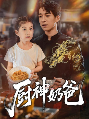 厨神奶爸（70集）爱短剧爱追剧