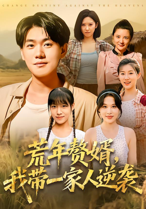 荒年赘婿我带一家人逆袭（83集）热门短剧排行榜