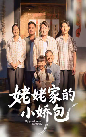 姥姥家的小娇包（59集）   在哪看