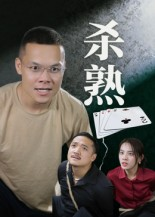 杀熟（27集）最新短剧抢先看