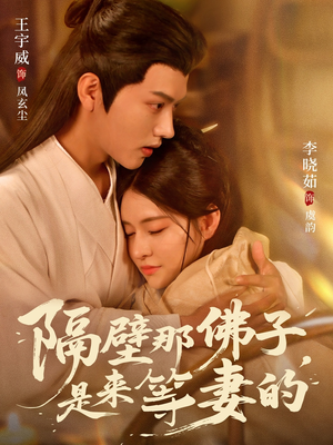 隔壁那佛子是来等妻的（77集）爆火短剧抢先看