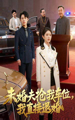 未婚夫抢我车位我直接退婚（41集）热门爆款短剧