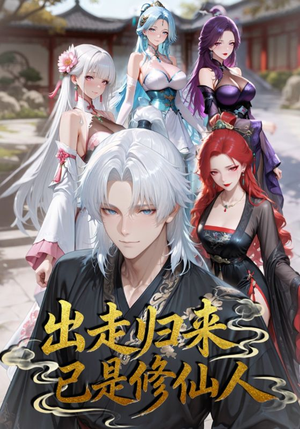 出走归来已是修仙人（43集）全集完整版