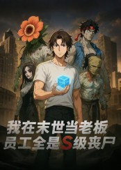 我在末世当老板，员工全是S级丧尸（30集）直接看到大结局