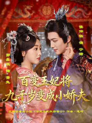 百变王妃将九千岁变成小娇夫（80集）最新上映免费看
