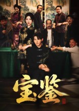 宝鉴（60集）   精彩短剧后续
