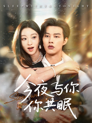 今夜与你共眠（70集）好看的短剧分享