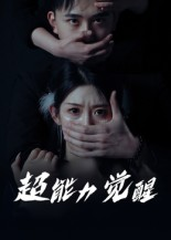 超能力觉醒（33集）   在线看