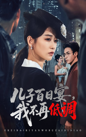 儿子百日宴我不再低调（52集）   好看又上头短剧