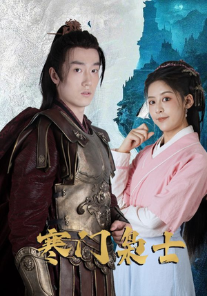 寒门枭士（99集）夸克网盘在线看