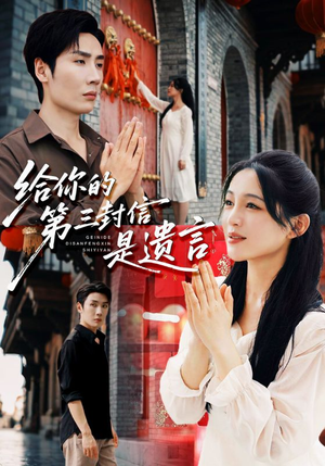 给你的第三封信是遗言（62集）80到100集