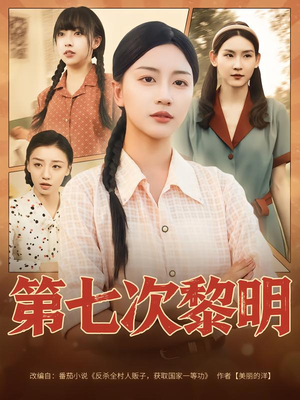 第七次黎明（78集）短剧太好看