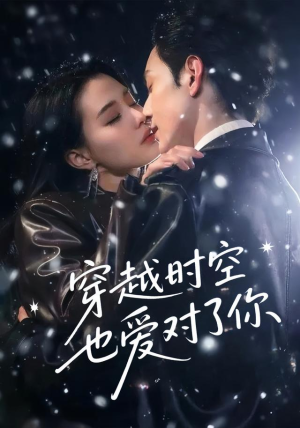 穿越时空也爱对了你（59集）精彩热门短剧