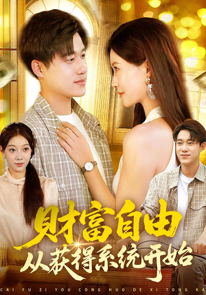 财富自由从获得系统开始（112集）精彩短剧后续