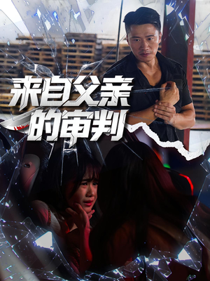 来自父亲的审判（80集）我真的爱了