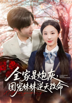 全家是炮灰团宠妹妹逆天改命（76集）精彩短剧片段