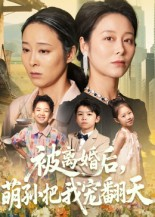 被离婚后萌孙把我宠翻天（63集）直接看到大结局