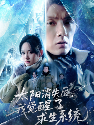 太阳消失后我觉醒了求生系统（60集）全剧看到大结局