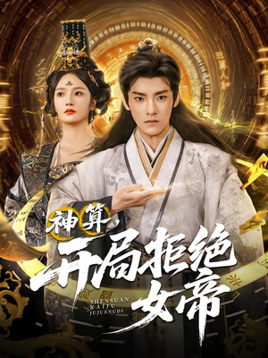 神算开局拒绝女帝（82集）分享好看短剧