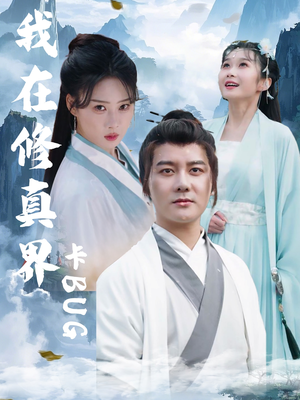 我在修真界卡BUG（81集）免费热门短剧
