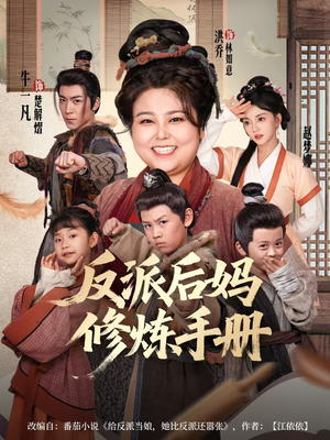 反派后妈修炼手册（72集）好看短剧推荐