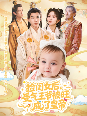 捡闺女后受气王爷被旺成了皇帝（60集）在线观看完整版