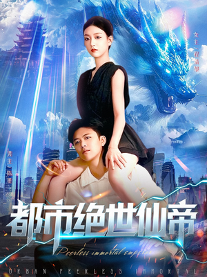 都市绝世仙帝（102集）古装短剧推荐