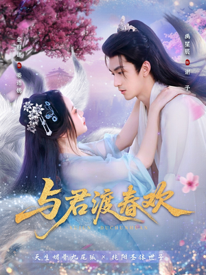 与君渡春欢（71集）看到了大结局