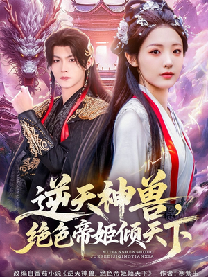 逆天神兽绝色帝姬倾天（75集）热门火爆短剧