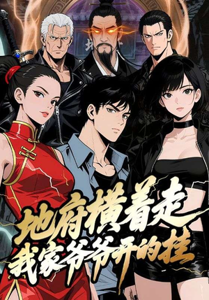 地府横着走：我家爷爷开的挂（45集）免费全集短剧