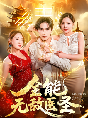全能无敌医圣（80集）怎么看全集