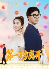 第一百步离开（64集）免费看全集