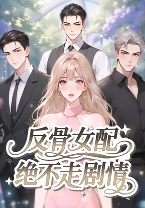 反骨女配绝不走剧情（69集）免费观看
