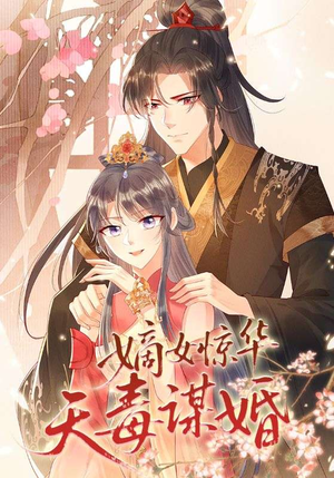 嫡女惊华天毒谋婚（75集）免费看