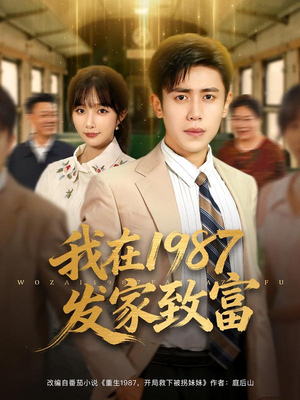 我在1987发家致富（80集）热门短剧排行榜