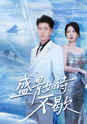 sheng景如诗不歇（73集）看到大结局