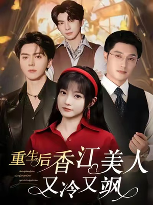 重生后香江美人又冷又飒（72集）这短剧太好看了