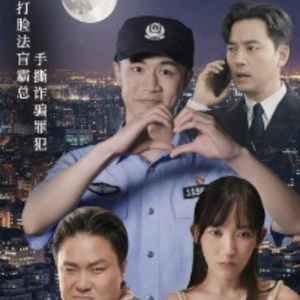我在霸总短剧当民警（5集）短剧在线看