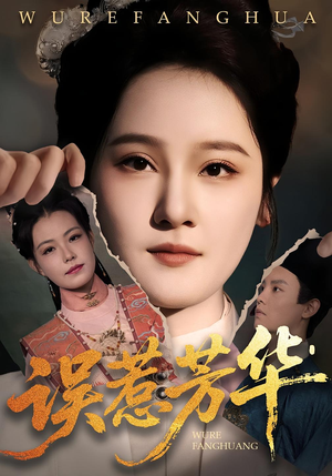 误惹芳华（68集）最新短剧抢先看